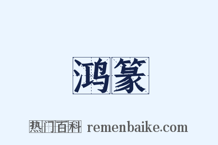 鸿篆是什么意思的图片